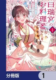 白瑞宮のお料理番【分冊版】 1」梁ね [FLOS COMIC] - KADOKAWA
