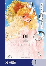 あんちゃんはほんと【分冊版】 7」ひさまつえいと [あすかコミックスDX