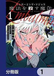 エンバーミング・マジック【分冊版】 1」渡辺創翔 [アライブ＋] - KADOKAWA