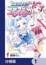 ココロメイクコスメティカ【分冊版】」潤海そら [カドコミ] - KADOKAWA
