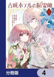 古城ホテルの精霊師【分冊版】 4」綴吏 [FLOS COMIC] - KADOKAWA