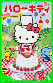 小説 ハローキティ ふわふわ♪おたんじょうびケーキ」市川丈夫 [角川