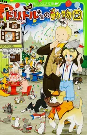 新訳 ドリトル先生の動物園」ヒュー・ロフティング [角川つばさ文庫