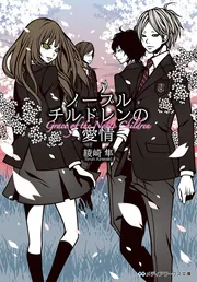 ノーブルチルドレンの残酷」綾崎隼 [メディアワークス文庫] - KADOKAWA