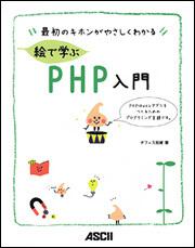 最初のキホンがやさしくわかる 絵で学ぶＰＨＰ入門