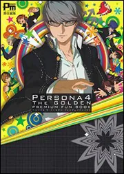 ペルソナ4 ザ・ゴールデン プレミアムファンブック」 [ゲーム攻略本