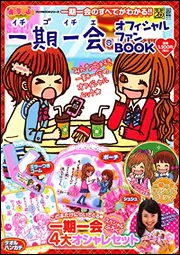 一期一会 本 キャラぱふぇフロクBOOKシリーズ 一期一会オフィシャル