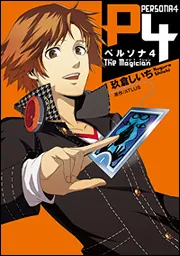 ペルソナ4 The Magician」玖倉しいち [電撃