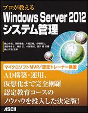 プロが教える　Ｗｉｎｄｏｗｓ　Ｓｅｒｖｅｒ　２０１２システム管理