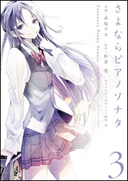 さよならピアノソナタ3」赤坂アカ [電撃コミックス] - KADOKAWA