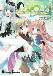 【中古】 ルーンファクトリー４/アスキー・メディアワークス/季月えりか ルーンファクトリー4」季月えりか [電撃コミックスEX] - KADOKAWA