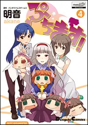 Amazon.co.jp: ぷちます!(1) (電撃コミックス EX) : 明音