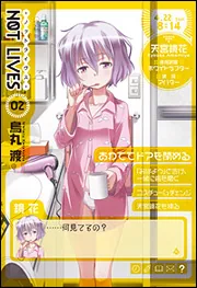 NOT LIVES-ノットライヴス- コミック 1-4巻セット (電撃コミックス) NOT LIVES -ノットライヴス-(4) / 烏丸渡 ＜電子版＞ - 紀伊國屋