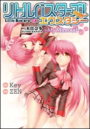 リトルバスターズ！エクスタシー 二木佳奈多～My