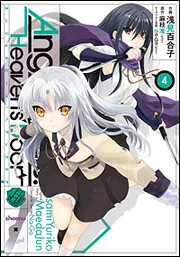 Angel Beats！（7） ‐Heaven's Door‐」麻枝准