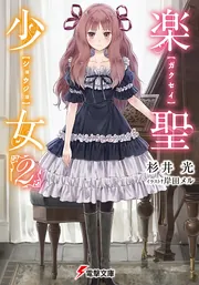 楽聖少女２の書影
