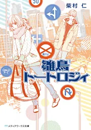 セイジャの式日」柴村仁 [メディアワークス文庫] - KADOKAWA