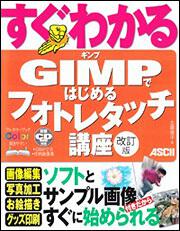 すぐわかる　ＧＩＭＰではじめる　フォトレタッチ講座　改訂版