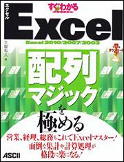 すぐわかるＳＵＰＥＲ　Ｅｘｃｅｌ配列マジックを極める　営業、経理、総務もこれでＥｘｃｅｌマスター！ 面倒な集計や計算処理が格段に楽になる！