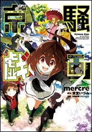 京騒戯画」mercre [電撃コミックス] - KADOKAWA