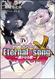 灼眼のシャナX Eternal song ‐遙かなる歌‐（4）」木谷椎