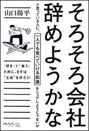 そろそろ会社辞めようかなと思っている人に、一人でも食べていける知識をシェアしようじゃないか