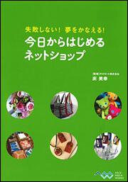 失敗しない！　夢をかなえる！ 今日からはじめるネットショップ