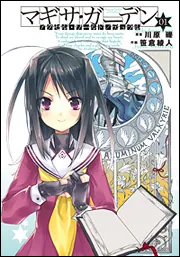 アクセル・ワールド/デュラル マギサ・ガーデン08」川原礫 [電撃