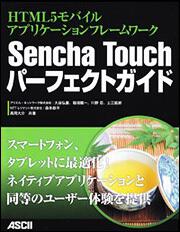 ＨＴＭＬ５モバイルアプリケーションフレームワーク Ｓｅｎｃｈａ　Ｔｏｕｃｈパーフェクトガイド