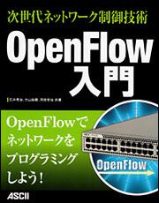 次世代ネットワーク制御技術 ＯｐｅｎＦｌｏｗ入門