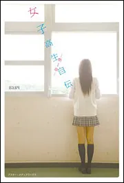 女子高生自伝 ‐第1章‐」ハル [魔法のiらんど] - KADOKAWA