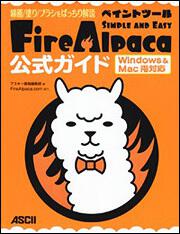 線画／塗り／ブラシをばっちり解説 ペイントツールＦｉｒｅＡｌｐａｃａ公式ガイド　Ｗｉｎｄｏｗｓ　＆　Ｍａｃ両対応