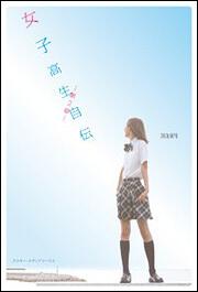 女子高生自伝　‐第２章‐