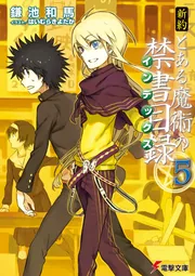 書影：新約　とある魔術の禁書目録（５）