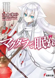 マグダラで眠れIII」支倉凍砂 [電撃文庫] - KADOKAWA