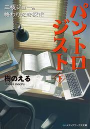 パントロジスト〈下〉　‐三枝ジョーの終わりなき探求‐