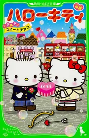 小説 ハローキティ ときめき♪スイートチョコ」市川丈夫 [角川つばさ
