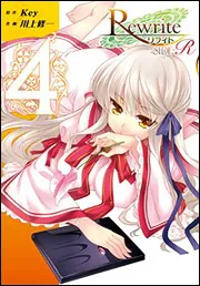 Rewrite：SIDE‐R（1）」川上修一 [電撃コミックス