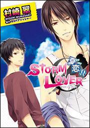 ｓｔｏｒｍ ｌｏｖｅｒ 夏恋 村崎 翠 シルフコミックス Kadokawa