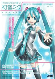 Ｐｈｏｔｏｓｈｏｐで描く！　初音ミク　イラスト入門　ＣＳ６対応