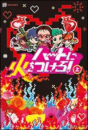 ハートに火をつけろ！［上］」岬 [魔法のiらんど] - KADOKAWA
