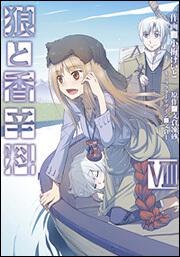 狼と香辛料（８）」小梅けいと [電撃コミックス] - KADOKAWA