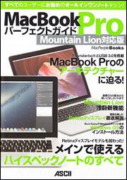 ＭａｃＢｏｏｋ　Ｐｒｏ　パーフェクトガイド　Ｍｏｕｎｔａｉｎ　Ｌｉｏｎ対応版