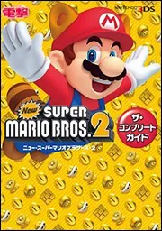 New スーパーマリオブラザーズ2 Newスーパーマリオブラザーズ2 ザ・コンプリートガイド」 [ゲーム