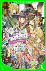 ようこそ、古城ホテルへ 湖のほとりの少女たち」紅玉いづき
