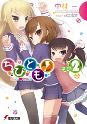 ちびとも！ その2」中村一 [電撃文庫] - KADOKAWA