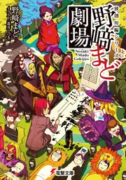 独創短編シリーズ 野崎まど劇場の書影