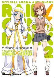4コマ公式アンソロジー とある科学の超電磁砲×とある魔術の禁書目録