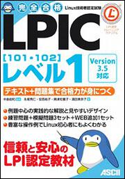 完全合格　ＬＰＩＣレベル１［１０１・１０２］Ｖｅｒｓｉｏｎ　３．５対応 テキスト＋問題集で合格力が身につく