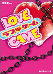 ＬＯＶＥ・ＧＡＭＥ